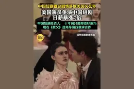 中国短剧霸总剧情落地美国文艺界 美国演员争演中国短剧日薪暴 据凤凰网6月26日消息，中国短剧在美国市场异军突起，以炸裂开场、悬疑剧情和不断反转的故事走向风靡北美。据了解，有的爆款短剧仅用17万美元成本，斩获200万美元收入。中国短剧已经成为美国失业影视人的“救命稻草”，一些三线演员日薪暴涨7倍，有导演仅一年就赚够美国房产首付。#美国观众也很吃霸总文学# 某头部中国短剧项目投资人感慨：十年前，我们只能仰望好莱坞，如今在洛杉矶，我遇到过一位曾参与《教父》影片拍摄的资深选角导演，他低声问我“能给我一份长期工作吗?”这样的场景，十年前根本无法想象。（编辑：罗雪）