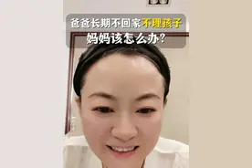 爸爸长期不回家不理孩子，妈妈该怎么办？ #父母关系对孩子的影响 #家庭 #孩子教育 #孩子成长 #父母必看系列 @抖音短视频视频封面