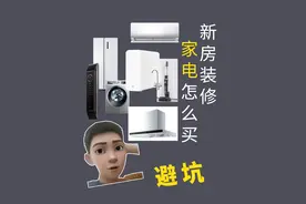 新房装修大家电怎么选购？冰箱、空调、洗衣机、油烟机、净水器视频封面