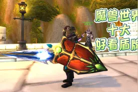 魔兽世界十大好看盾牌  #魔兽世界  #魔兽世界怀旧服视频封面