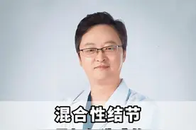 混合性结节是如何造成的？ #甲状腺 #甲状腺结节 #甲状腺结节消融 #混合性结节 #医学科普视频封面