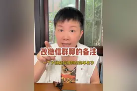 如何改微信群的备注 我们每个人手机里都有好几个群的，但是每个群的名字可能起的五花八门，当我们想要在群里说话的时候，容易找不到具体的群，那我们就可以改一下群的备注，比如说“家人群”“工作群”这种，这样就不会弄混了哦～#阿旺的退休生活视频封面