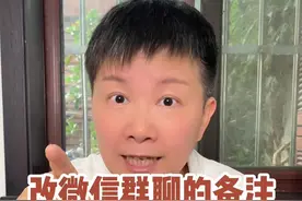 如何改微信群的备注 我们每个人手机里都有好几个群的，但是每个群的名字可能起的五花八门，当我们想要在群里说话的时候，容易找不到具体的群，那我们就可以改一下群的备注，比如说“家人群”“工作群”这种，这样就不会弄混了哦～#阿旺的退休生活视频封面