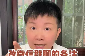如何改微信群的备注 我们每个人手机里都有好几个群的，但是每个群的名字可能起的五花八门，当我们想要在群里说话的时候，容易找不到具体的群，那我们就可以改一下群的备注，比如说“家人群”“工作群”这种，这样就不会弄混了哦～#阿旺的退休生活