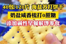 多禧熊海盐苏打饼干，好吃不贵，经济实惠。# 好吃到停不下来 # 零食推荐 # 早餐 # 嘎嘎好吃# 零食推荐