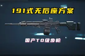 【三角洲行动】新T0级步枪191式最强无后座改枪方案#三角洲行动
