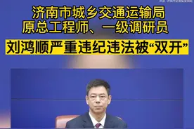 济南市城乡交通运输局原总工程师、一级调研员刘鸿顺严重违纪违法被“双开” #打虎拍蝇 视频封面
