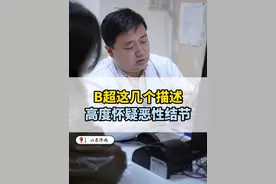 甲状腺B超上出现这几个描述，可能是恶性的表现#甲状腺 #甲状腺结节 #帮你看懂体检单 #医学科普仅供参考如有不适请线下就医视频封面