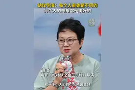 电影《红楼梦之金玉良缘》导演胡玫：每个人审美是不同的，每个人的想象都是美好的。#红楼梦之金玉良缘 #秀我中国视频封面