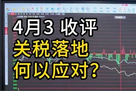 关税落地，何以应对？ #A股 #上证指数 #股民 #股评 #交易视频封面