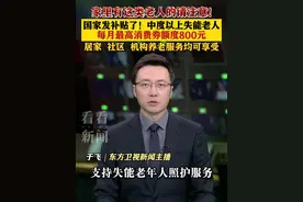 家里有这类老人的请注意！国家发补贴了！中度以上失能老人每月最高消费券额度800元！居家、社区、机构养老服务均可享受 #失能老人 #消费券 #补贴 #养老视频封面