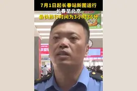 2025年7月1日起，长春站新图运行，长春至北京最快旅行时间为3小时36分。视频封面