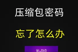 压缩包密码忘记了怎么办？教你一招，3步解开 压缩包密码忘记了