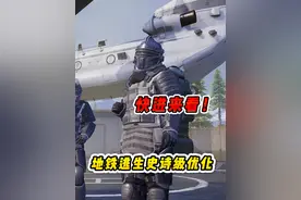 一个视频带你了解下赛季地铁逃生的所有改动！ #和平精英战场进化视频封面