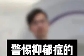 赵露思提到的抑郁症躯体化症状是啥？为什么会这样呢？ #赵露思 #抑郁症 #躯体化 #抖出健康知识宝藏 #健康科普视频封面