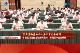#主流媒体看龙岩  省委宣讲团在龙岩宣讲党的二十届三中全会精神 
#本地新闻  #龙岩  #龙岩学习贯彻党的二十届三中全会精神  
（来源：福建卫视新闻 见习编辑：陈诗羽 审核：连灼森）

35分钟前视频封面