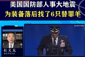 美国国防部大换血，6名高官成替罪羊，为装备创新乏力背锅？ #抖音热评 #美国军费视频封面