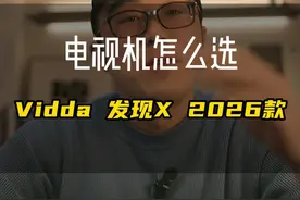 Vidda 发现X 2026款配置真顶啊 85寸5000预算，追求极致配置的就这款了哈，当下性价比最高的 #Vidda电视 #Vidda发现X #Vidda发现X2026款 #家电国补