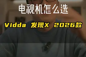 Vidda 发现X 2026款配置真顶啊 85寸5000预算，追求极致配置的就这款了哈，当下性价比最高的 #Vidda电视 #Vidda发现X #Vidda发现X2026款 #家电国补
