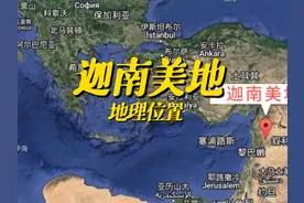 迦南美地地理位置解析 #以色列  #中东  #两河流域文明 #以色列视频封面