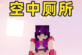 空中厕所1 当我们出生在茅坑上…#我的世界 #空岛生存 #空中厕所