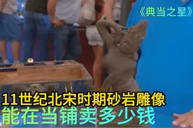 中国11世纪北宋时期砂岩雕像，能在当铺卖多少钱，专家一眼识破视频封面