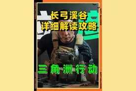 三角洲行动手游 长弓溪谷摸金路线地图萌新新手攻略教程