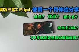 3千多的美版三星Z flip4，使用一个月体验分享，优点？缺点视频封面