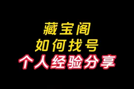 如何在藏宝阁找到自己喜欢的号，又便宜又好用，个人经验分享视频封面
