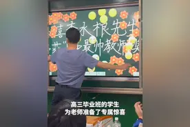 高三毕业班的学生为老师准备了专属惊喜！这就是少年们热烈的青春视频封面