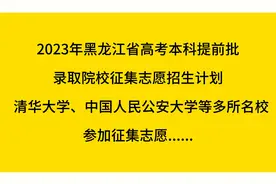 2023年黑龙江省本科提前批征集志愿招生计划公布，清华大学