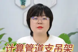 计算管道支吊架就是这么简单！
#建筑造价 #工程造价 #建筑工程 #工程人视频封面