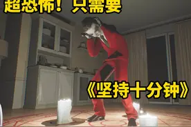 《只需要坚持十分钟的超恐怖捉迷藏》 没有码，害怕请划走。视频封面