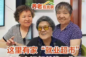 【#养老在北京  ｜这里有家“就业超市”，大爷大妈帮着找工作】老年人担任就业志愿者，帮着街坊邻居找工作，您听说过吗？在西城区广外街道马连道社区，有一家“就业超市”，每天下午，大爷大妈自发来这里值班。推岗位、聊政策，分享喜悦、倒倒“苦水”……自2013年6月挂牌以来，“就业超市”已走过11年光阴，为许多求职者尤其是困难人员提供帮助的同时，自身也随时代进步不断更新升级。#北京有家就业超市大爷大妈帮着找工作视频封面