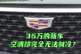 4月11日湖南长沙（采访）男子花36万买新车空调却不能制冷？4S店提出修车+现金补偿车主：“我要退车”#本地民生资讯#消费者权益#你怎么看视频封面