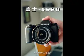 万众瞩目的富士X-S20它终于来啦！#富士 #富士相机 #摄影器材视频封面