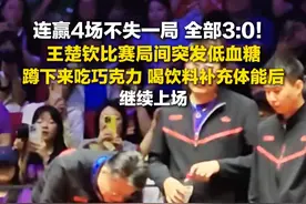6月10日，河北雄安，#王楚钦比赛局间突发低血糖  ，蹲下吃巧克力、喝饮料补充体能后继续上场。