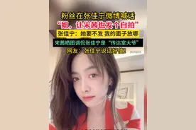 粉丝在张佳宁微博喊话“姐，让宋茜也发个自拍” 宋茜晒图调侃张佳宁是“传达室大爷”#宋茜 #张佳宁 #闺蜜视频封面