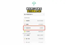6月27日，微信官方账号“微信派”发布消息，#微信已上线青少年模式支付限额功能。视频封面