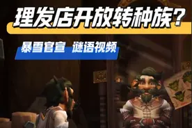 理发店要开放转种族了？真的吗阿暴 那我之前转种族的钱能退我吗？#魔兽世界 #我们比你们多一个世界 #魔兽世界二十周年 #魔兽世界攻略必看 #网易大神视频封面