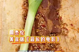 周杰伦歌里有隐藏菜谱？《最长的电影》秒变《最馋的电影》