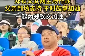 郑钦文武网在家乡主场作战，父亲到场支持。观众都把手放下了，郑钦文父亲仍在持续鼓掌，为女儿加油！#秀我中国#郑钦文#网球#武网视频封面