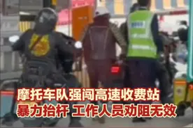 12月4日（发布时间），广东惠州，＃摩托车队硬闯高速收费站，暴力抬杆 工作人员劝阻无效（来源：杭州日报）视频封面