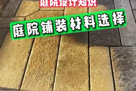 庭院地面铺装不知道用什么材料? 一个视频告诉你7种常见地铺石.#庭院设计 #园林景观 #别墅花园视频封面