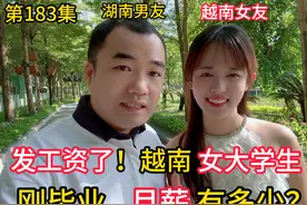 第183集，发工资了，越南女大学生 刚毕业 月薪跟中国差距大吗？视频封面