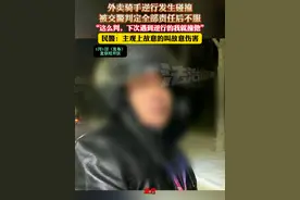外卖骑手逆行发生碰撞，被交警判定全部责任后不服，“这么判，下次遇到逆行的我就撞他”，民警：主观上故意的叫故意伤害视频封面