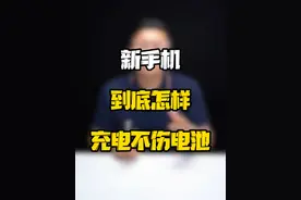 新手机到手后，如何保护电池用得更久？#玩转数码 #数码好物看鹏哥 #来CJ接个龙视频封面