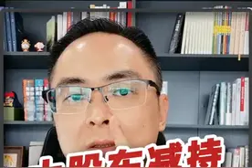 大股东减持，对鹅厂有哪些影响？基本面变了吗？未来还能够持有吗？#我在抖音说财经 #鹅厂 #互联网大厂 视频封面