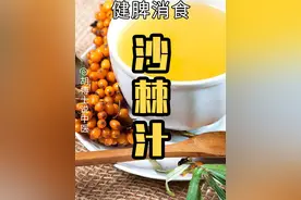 沙棘汁 #沙棘 #沙棘汁 #胡博士说中医