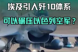 如果埃及引入歼10空军作战体系，是不是就可以碾压以色列空军？视频封面
